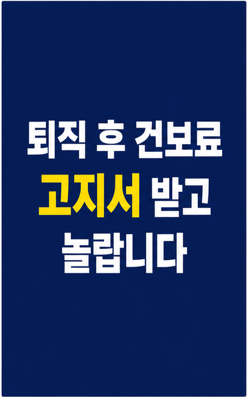 퇴직 후 건강보험료 썸네일