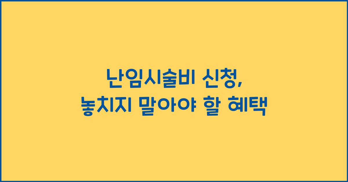 난임시술비 신청