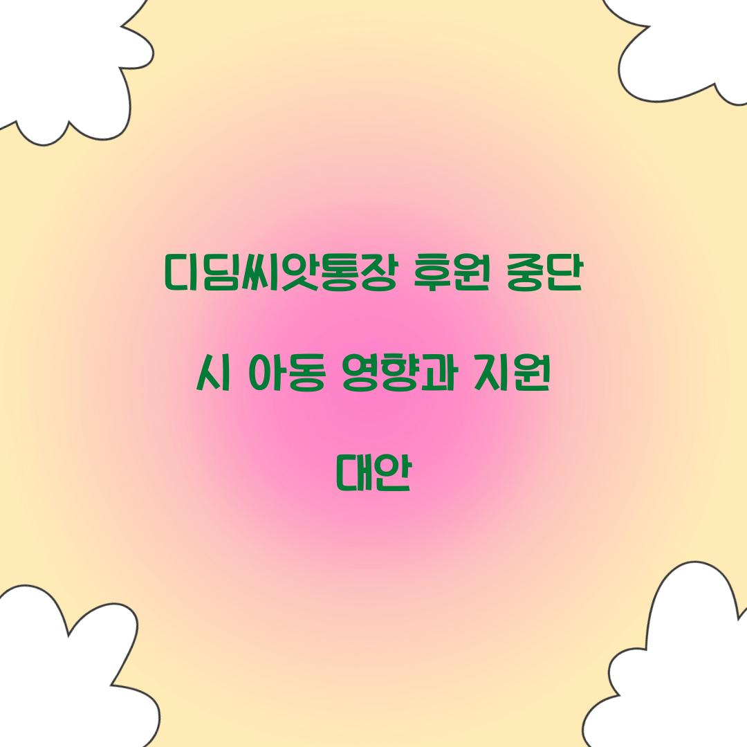 디딤씨앗통장 후원 중단 시 아동 영향