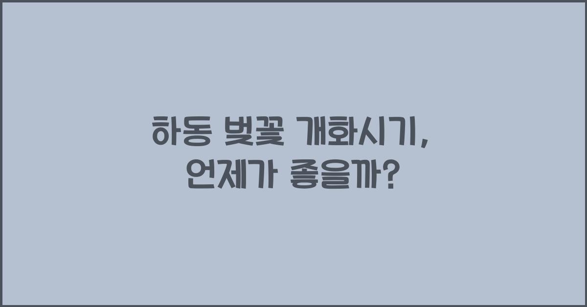 하동 벚꽃 개화시기