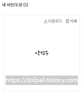 모두싸인에서 싸인(서명) 만들기-사인 만들기2