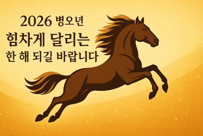 병오년-인사-말