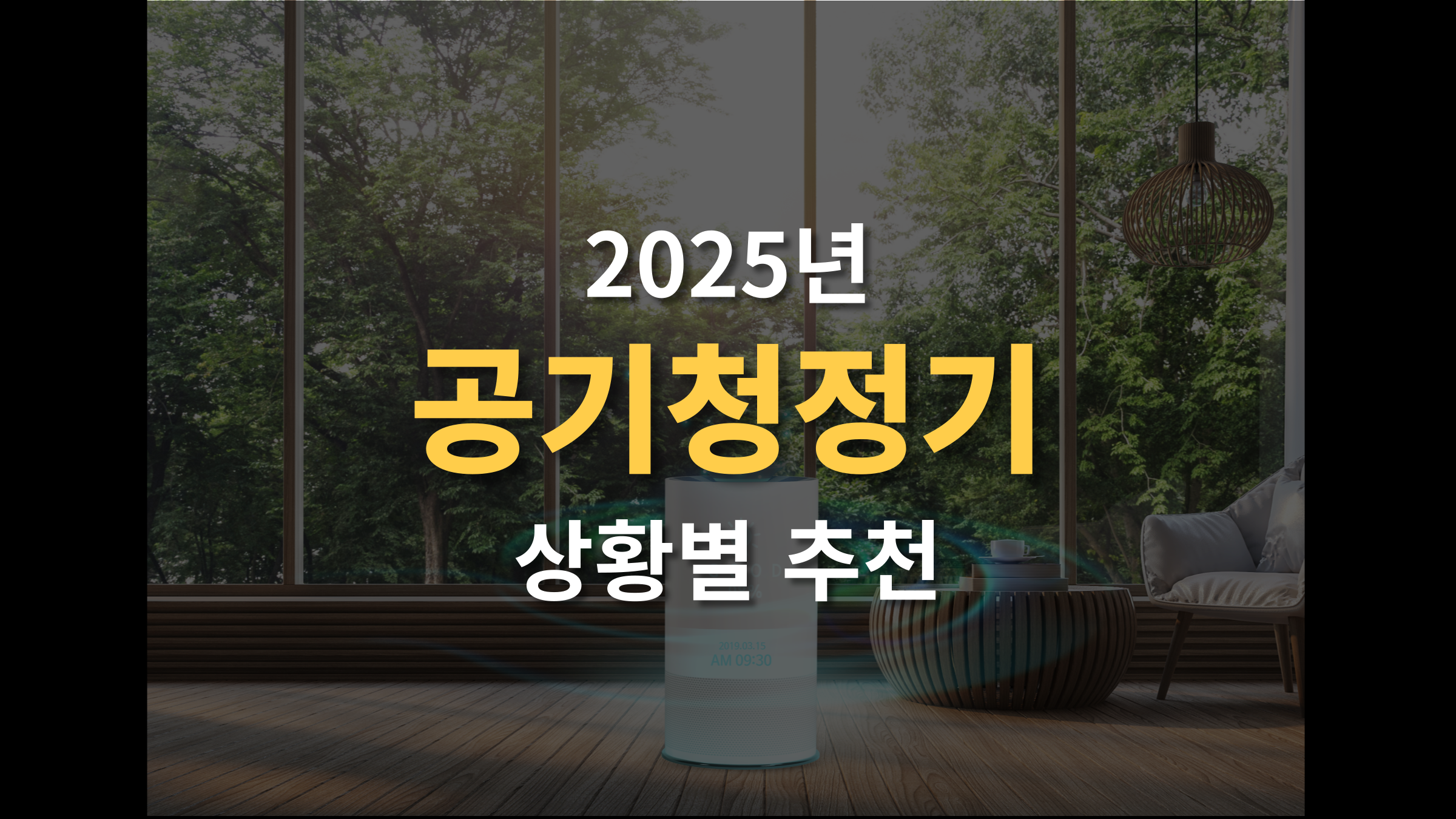 2025년 공기청정기 추천 ❘ 반려동물, 흡연, 알레르기, 소형 공간