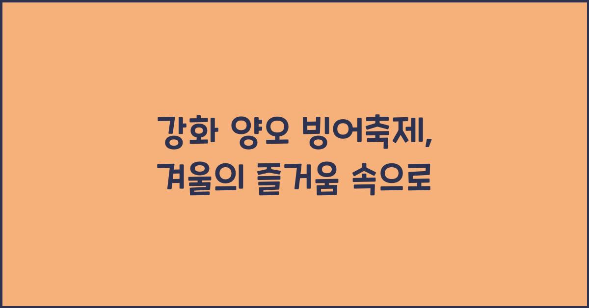 강화 양오 빙어축제