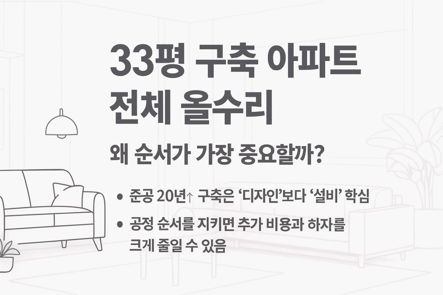 아파트 인테리어