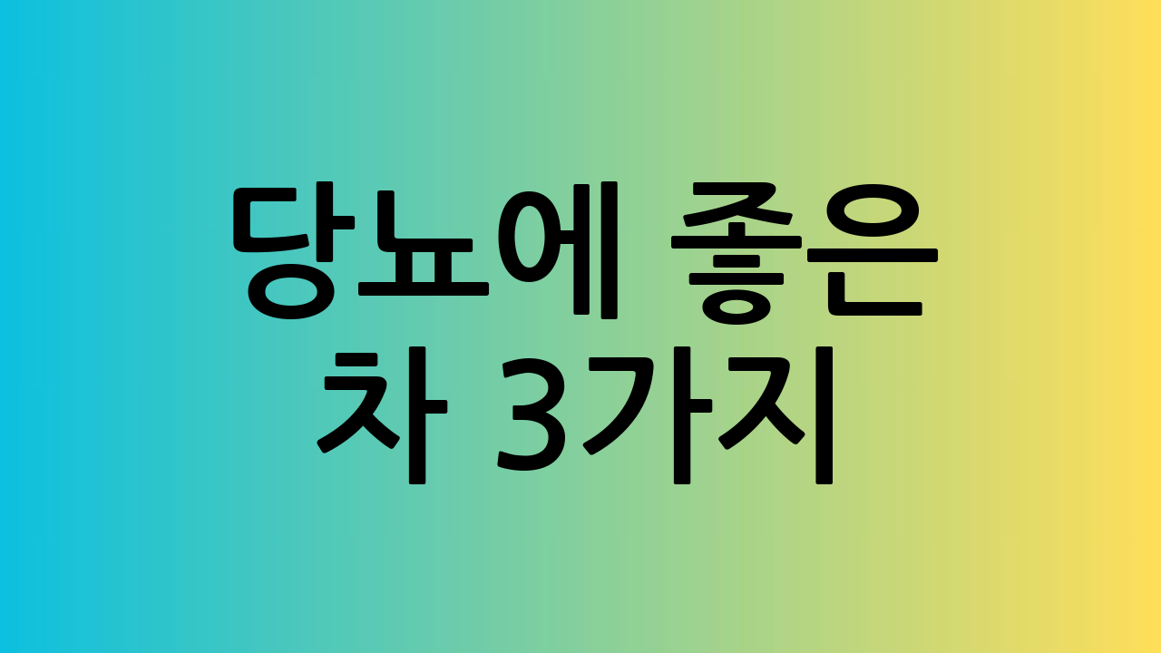당뇨에 좋은 차 3