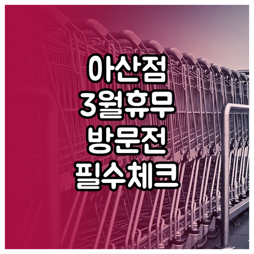 2026년 3월 이마트 아산점 휴무일..