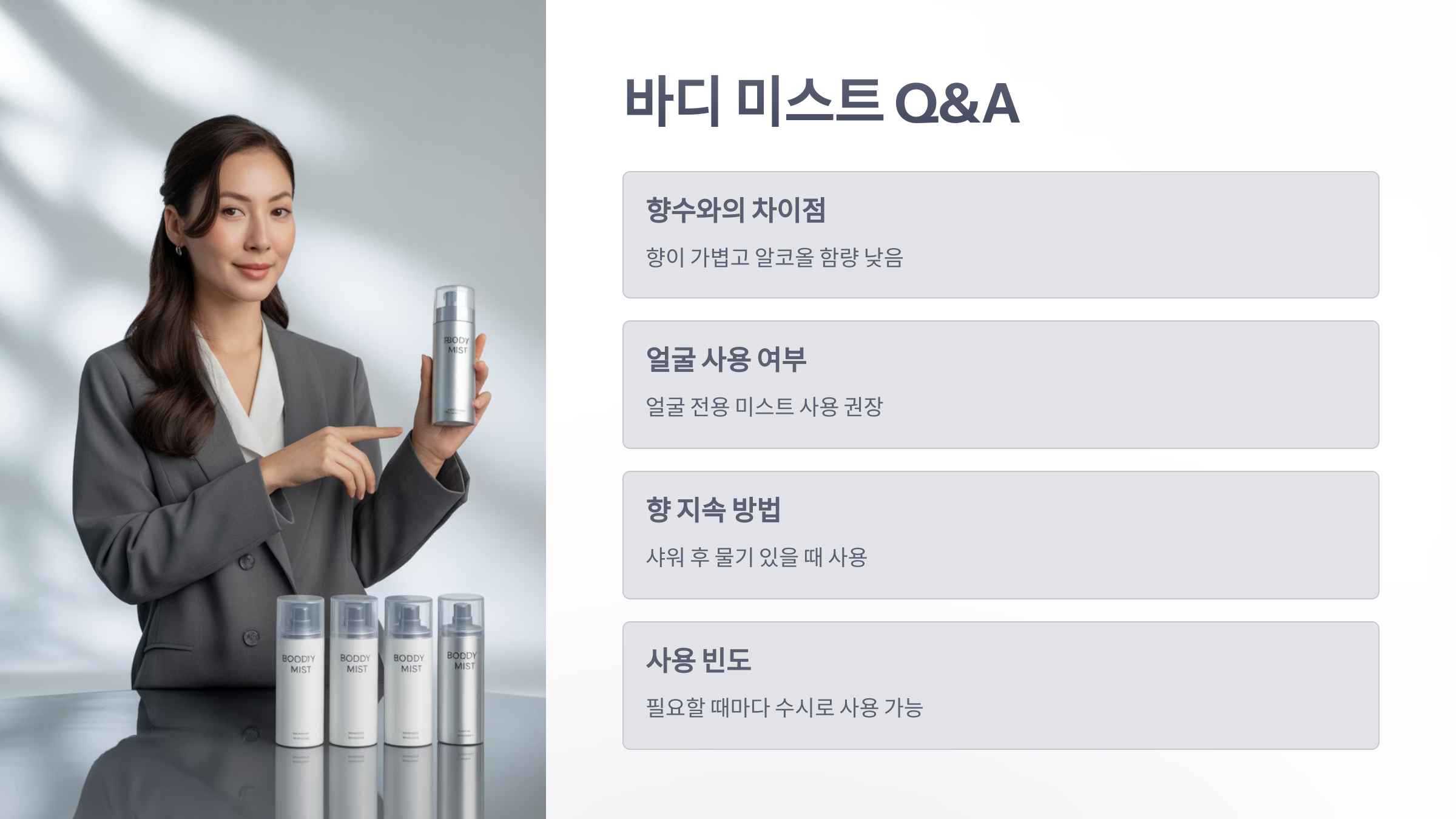 참조-바디-미스트-6