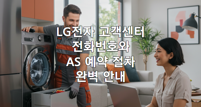 LG전자 고객센터 전화번호와 AS 예약 절차 완벽 안내