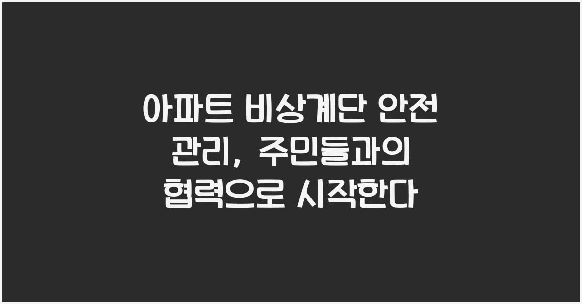 아파트 비상계단 안전 관리