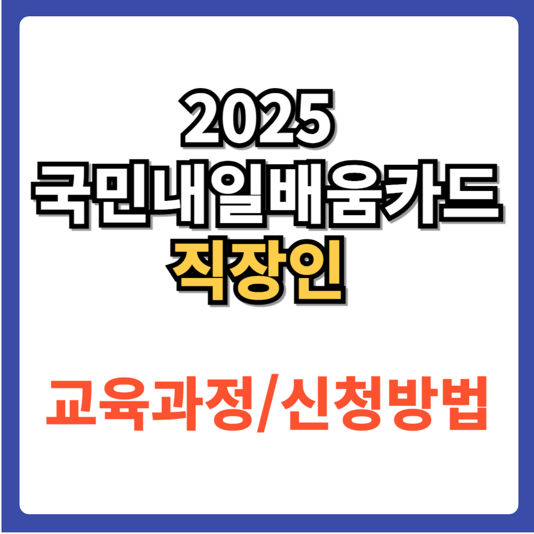 국민내일배움카드 직장인