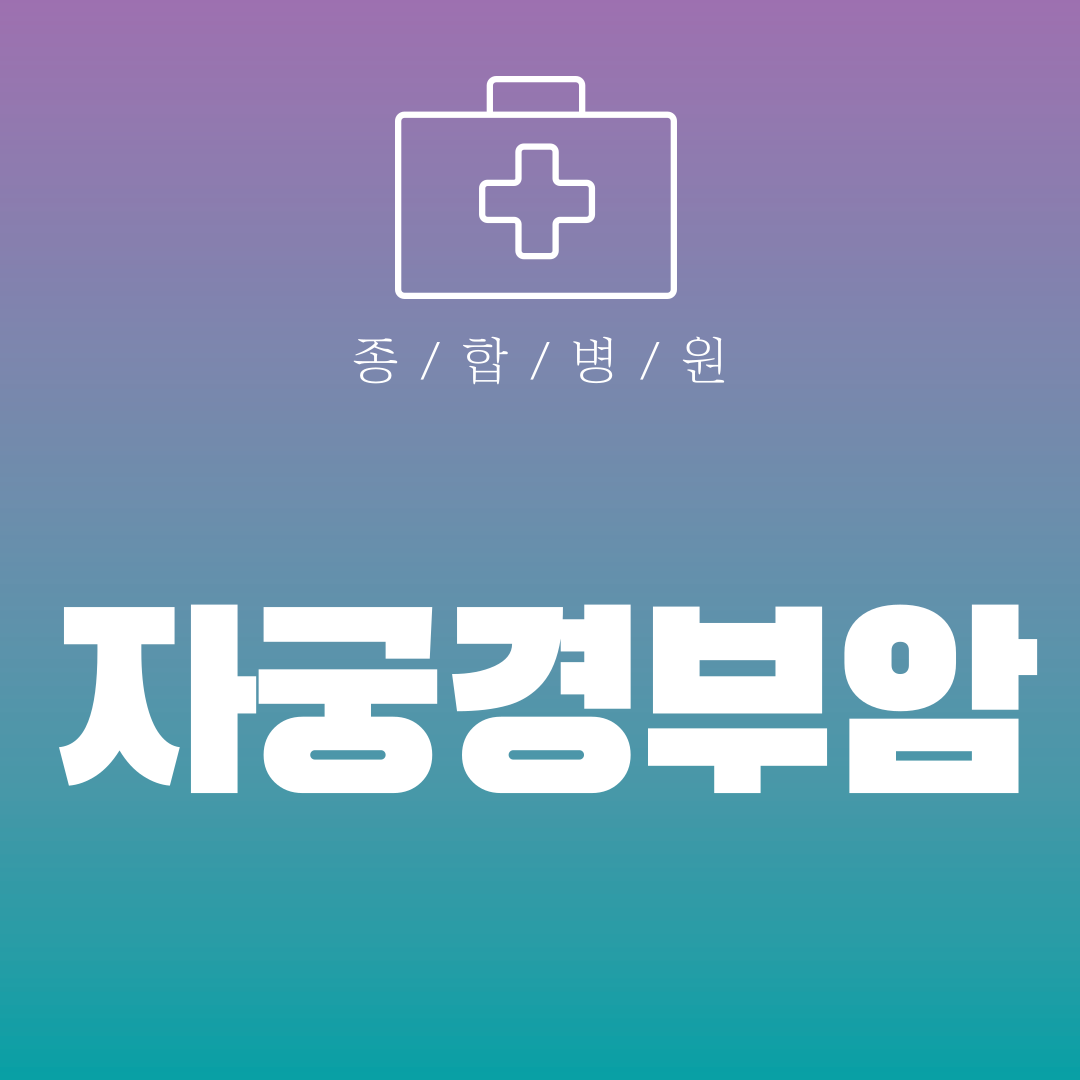 자궁경부암
