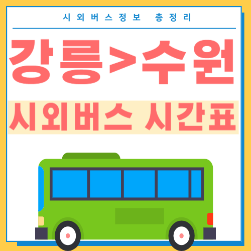 강릉에서 수원 시외버스 터미널 시간표