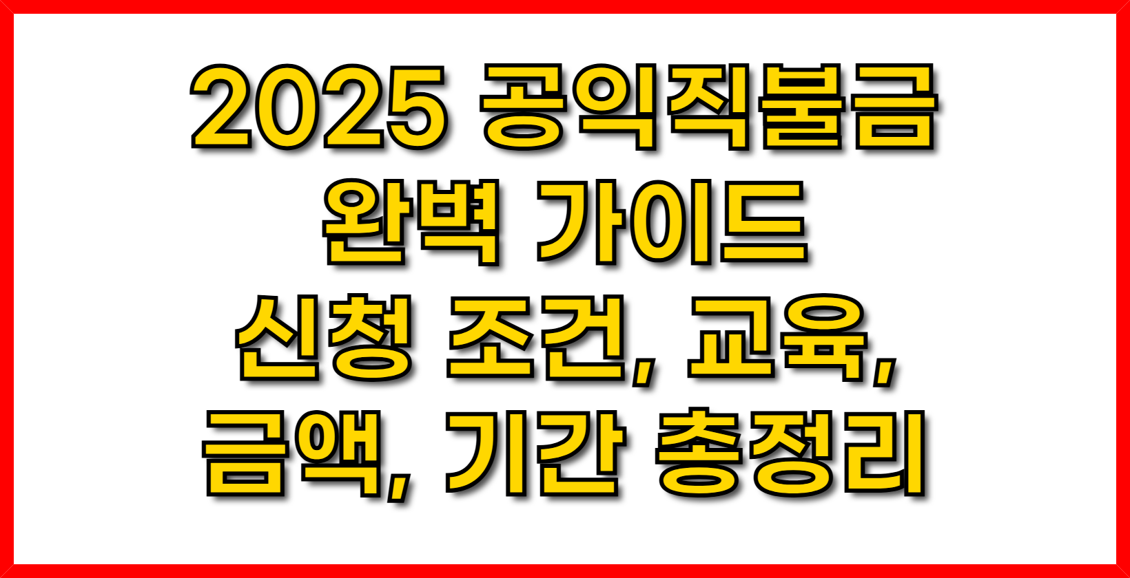 2025 공익직불금 완벽 가이드- 신청 조건, 교육, 금액, 기간 총정리