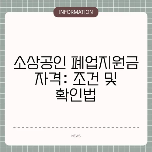 소상공인 폐업지원금 자격: 조건 및 확인법
