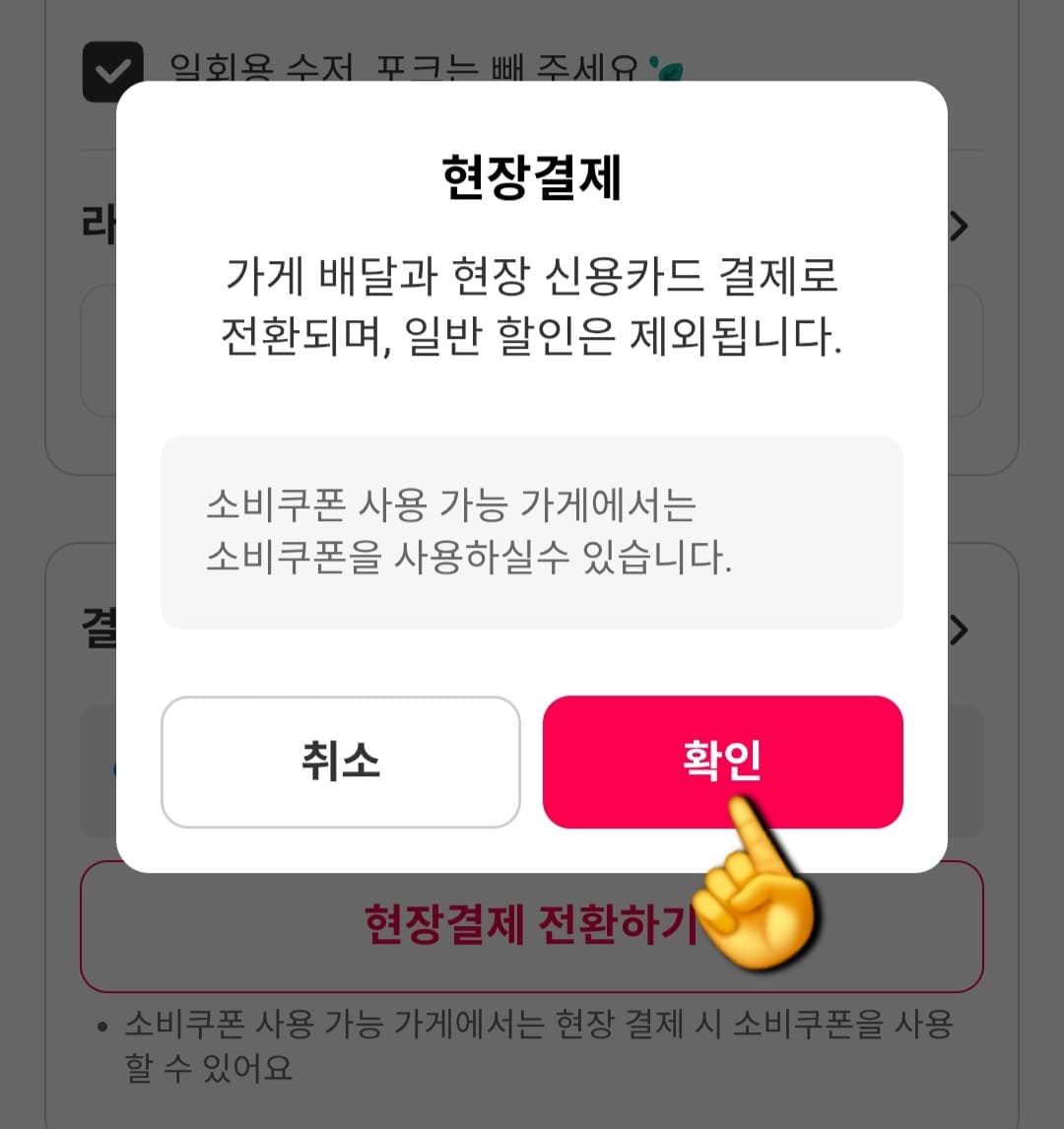 요기요-민생지원금-사용-방법-안내-버튼을-누르면-“현장결제---가게배달과-현장-신용카드-결제로-전환되며,-일반-할인은-제외됩니다.-소비쿠폰-사용-가능-가게에서는-소비쿠폰을-사용하실-수-있습니다.”라는-팝업-창이-나옵니다.-여기서-오른쪽에-있는-확인-버튼을-클릭합니다.