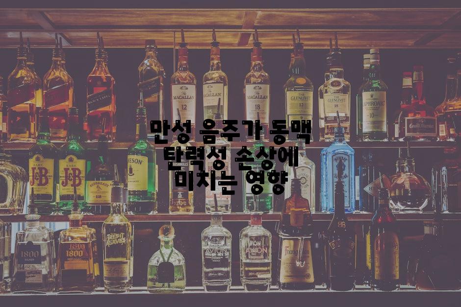 만성 음주가 동맥 탄력성 손상에 미치는 영향