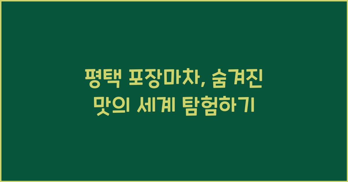평택 포장마차