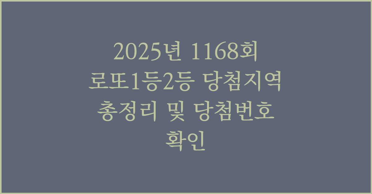 2025년 1168회 로또1등2등 당첨지역