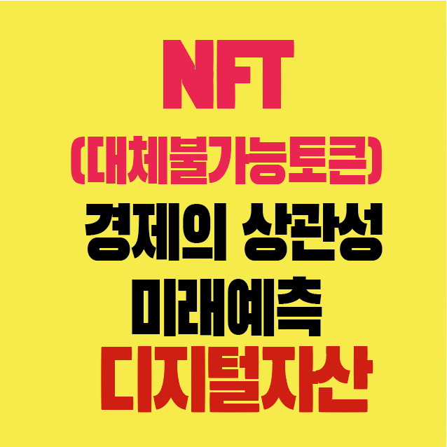 썸네일-NFT-대체불가능토큰-경제의상관성-미래예측-디지털자산