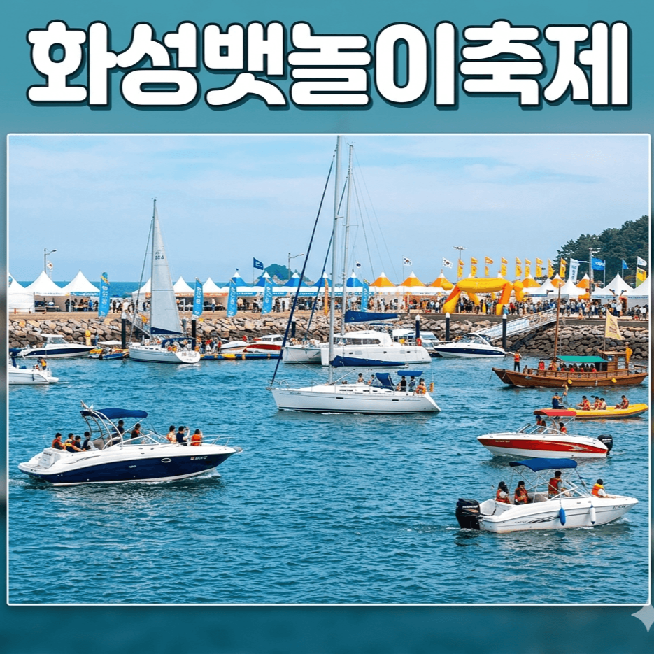 화성 뱃놀이 축제