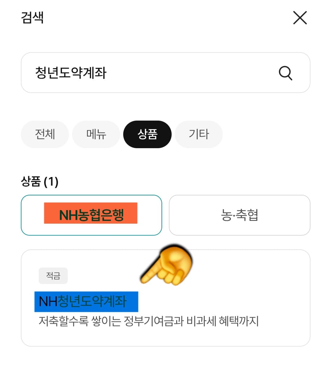 NH농협은행-NH청년도약계좌-개설-방법-안내-NH농협은행의-NH청년도약계좌-상품이-보이는데요.-해당-상품을-선택한-다음,