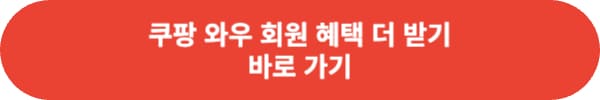 쿠팡 와우 월회비 인상 어떤 점이 달라졌나?