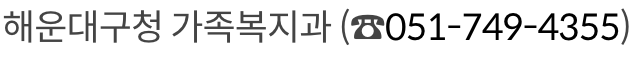 해운대구 출산지원금 지원 문의 방법