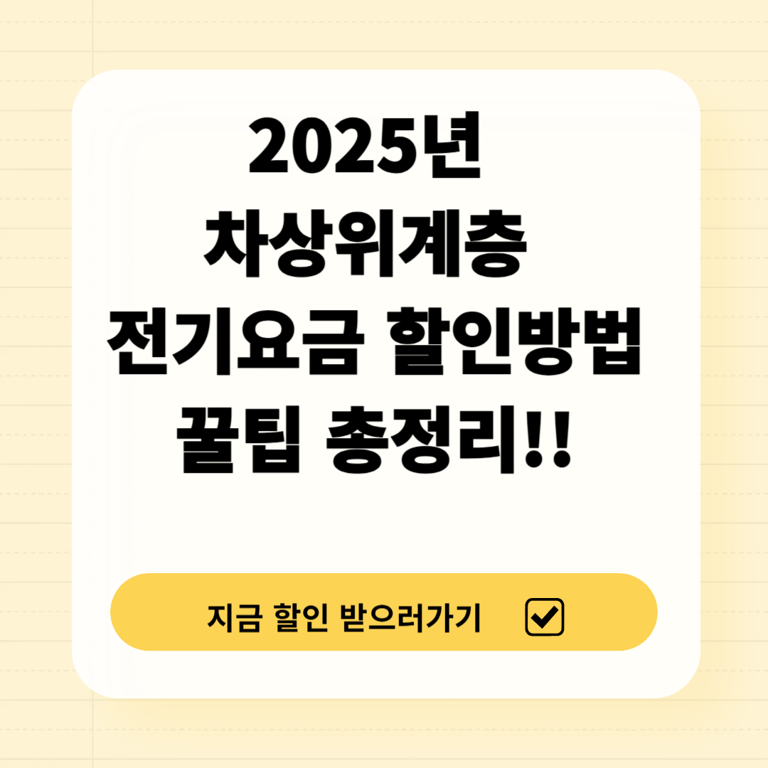 2025년 차상위계층 전기요금 할인