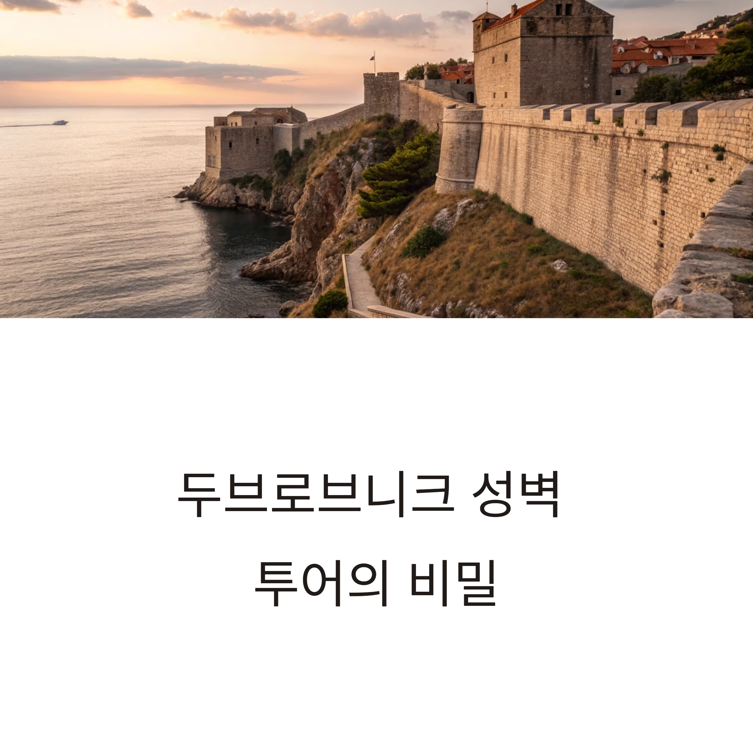 크로아티아 두브로브니크 성벽 투어