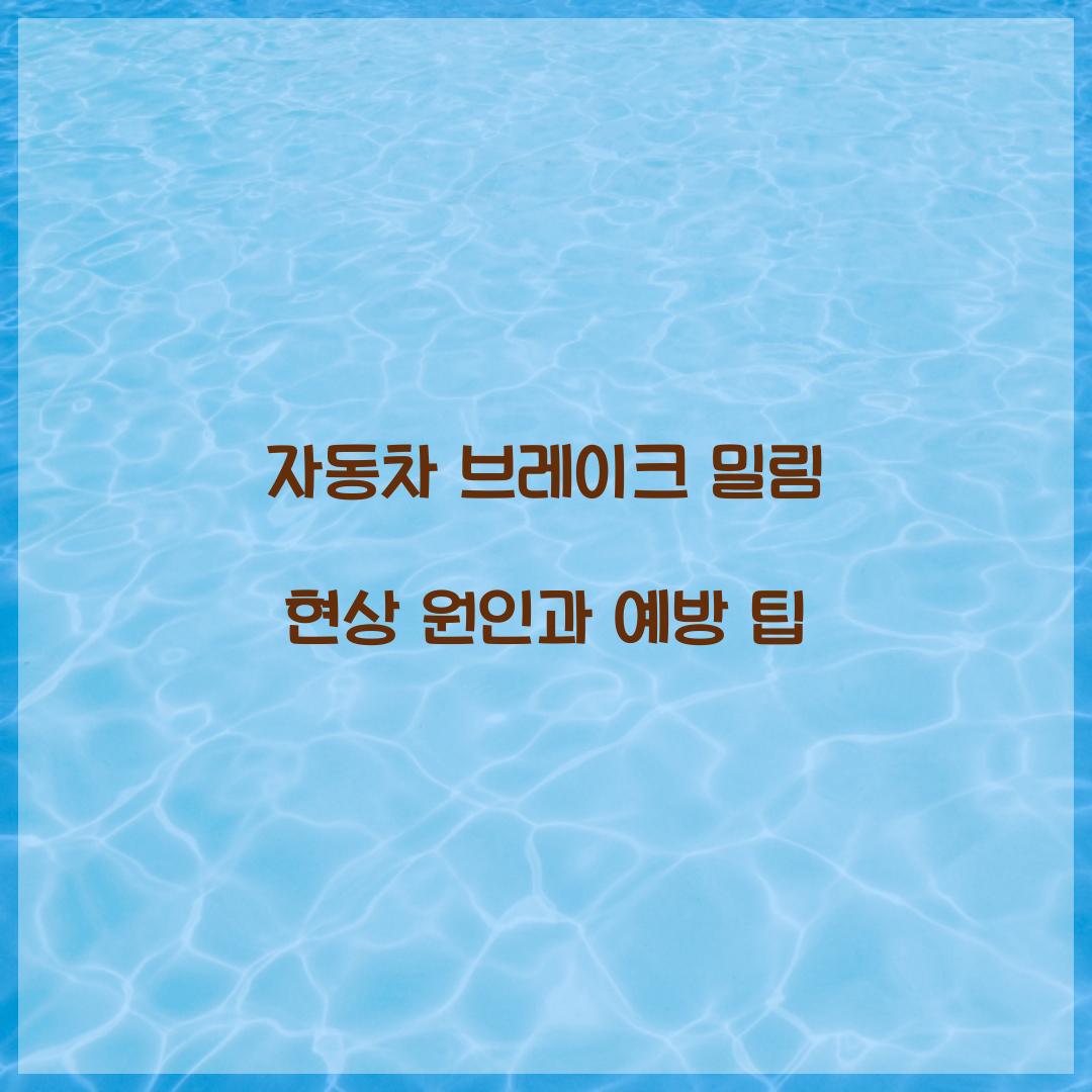 자동차 브레이크 밀림 현상