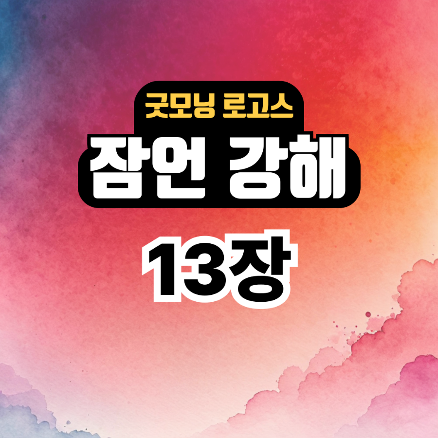 굿모닝 로고스: 잠언 13장 강해