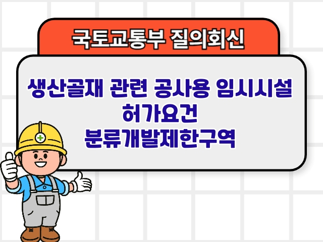 생산골재 관련 공사용 임시시설 허가요건 분류개발제한구역