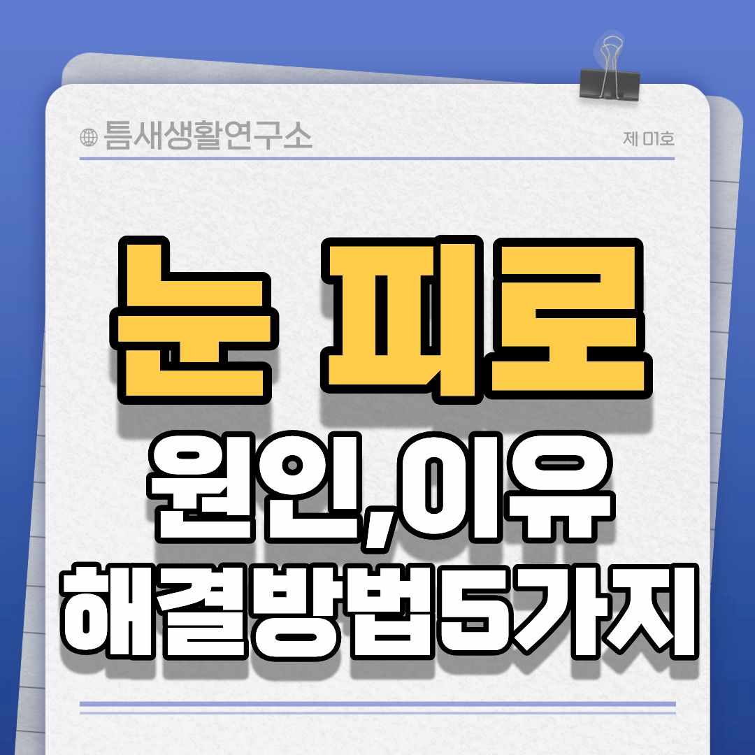 눈피로-썸네일