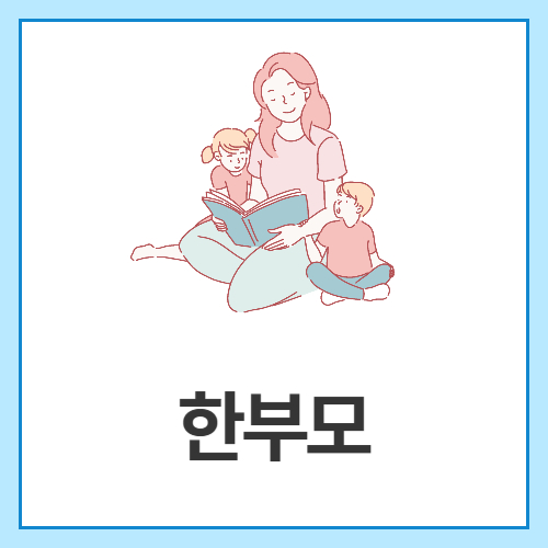 한부모