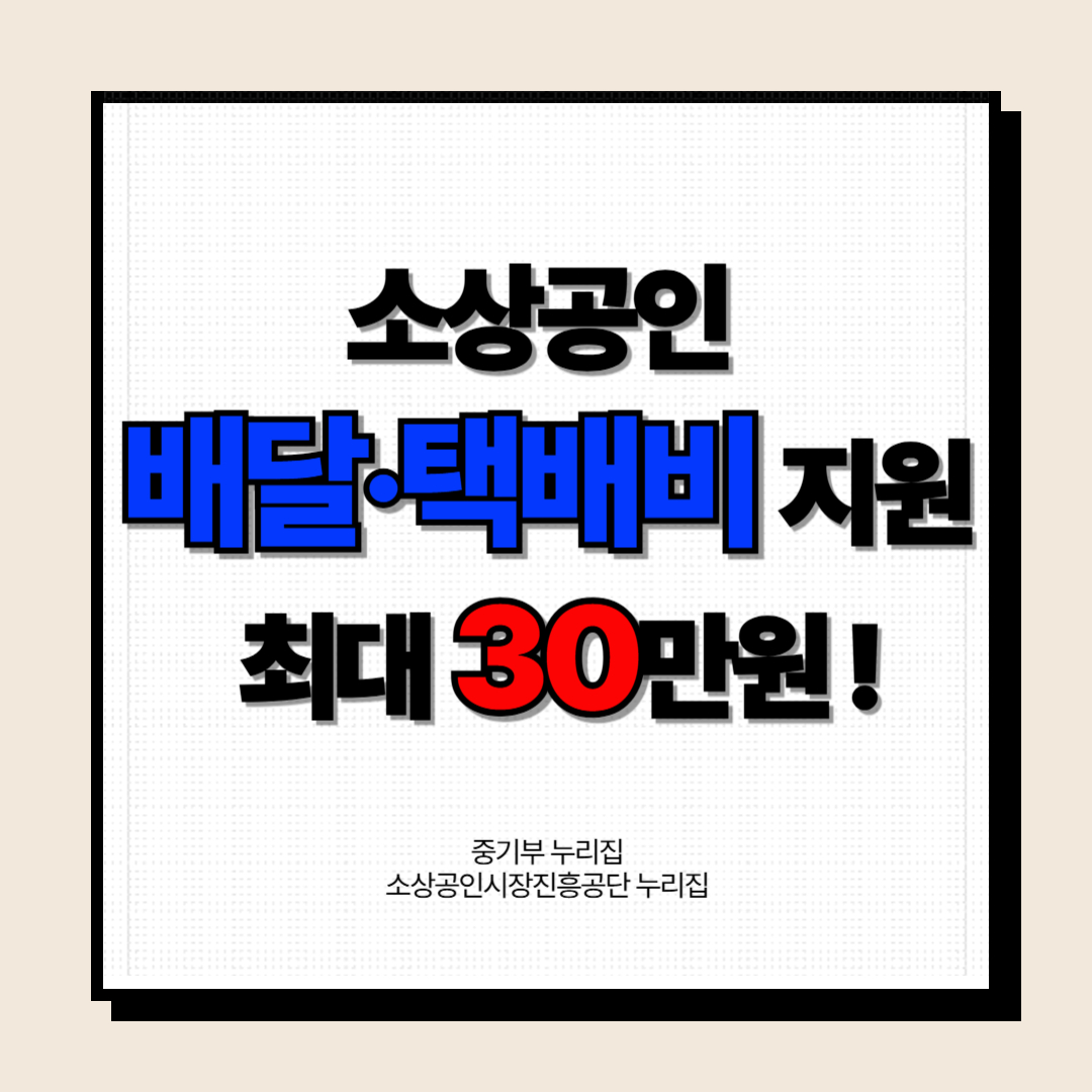 배달 택배비 지원금 안내