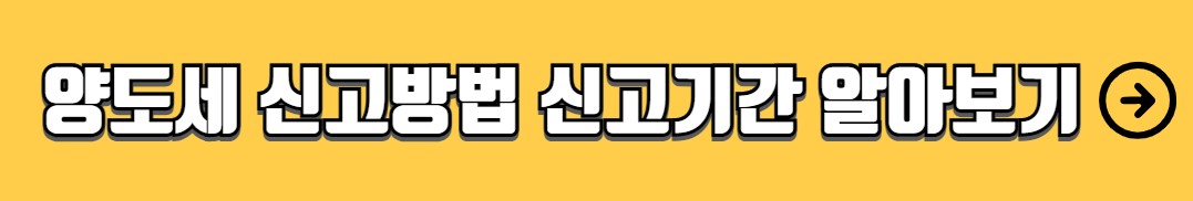 양도소득세 절세 방법