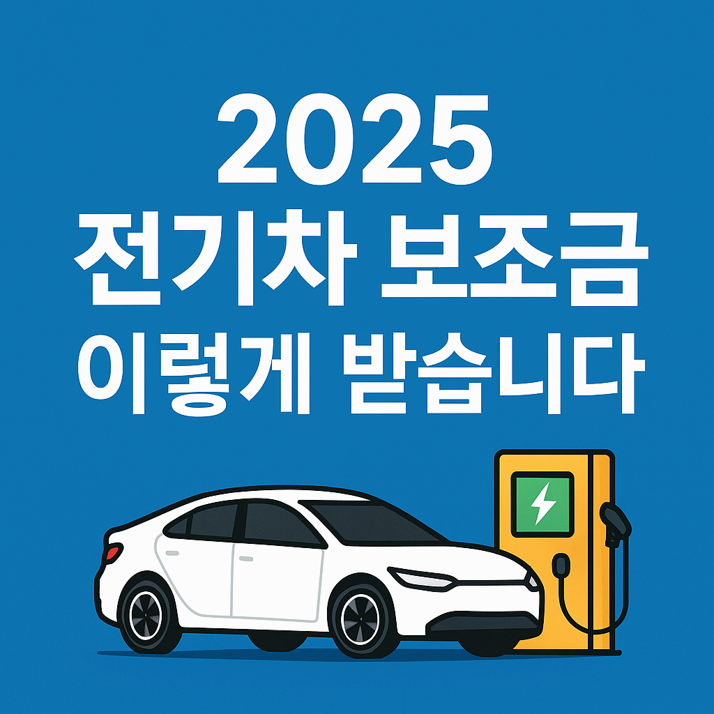 2025 전기차 보조금 이렇게 받습니다｜차량가 기준&middot;차종별 지원액&middot;지자체 금액 한 번에 끝내는 최강 정리