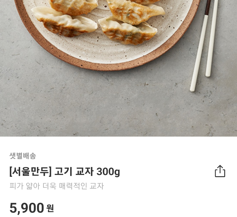 마켓컬리 만두 서울만두 고기교자 300g 가격