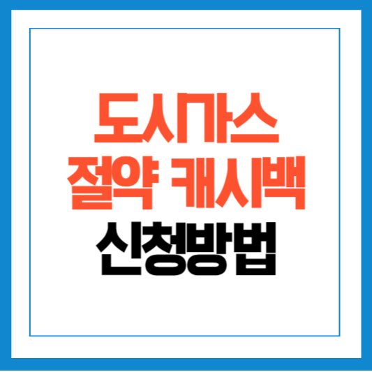 도시가스캐시백신청