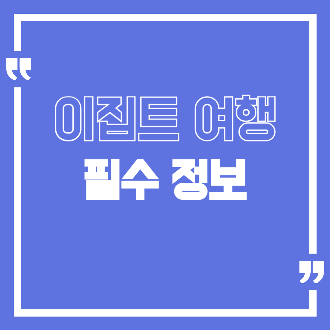 이집트 여행 필수정보 (비자 날씨 물가 유적지 교통 치안)