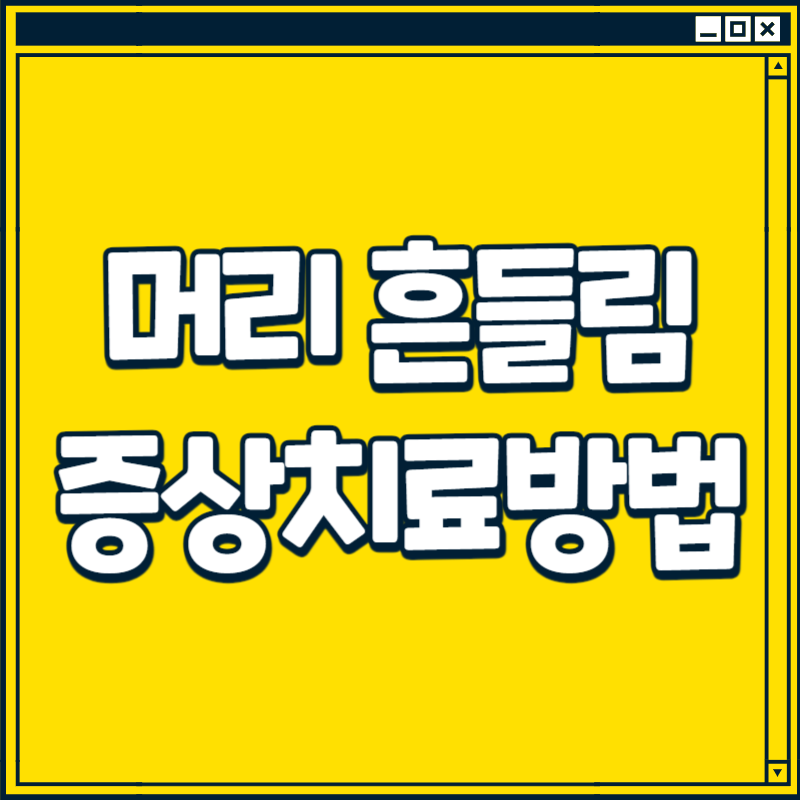 머리 흔들림 증상치료방법