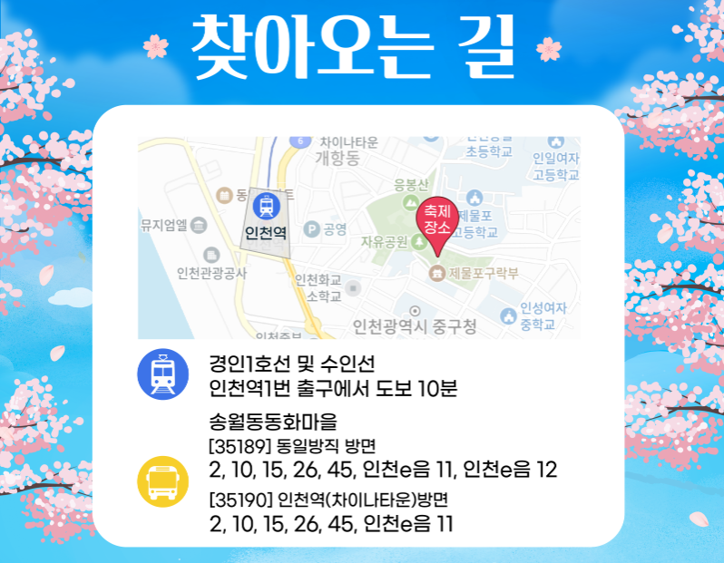 자유공원 벚꽃축제