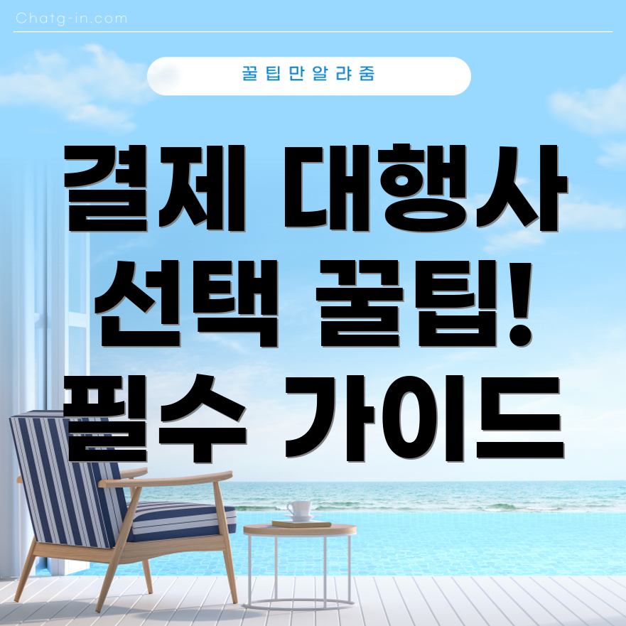 결제 대행사