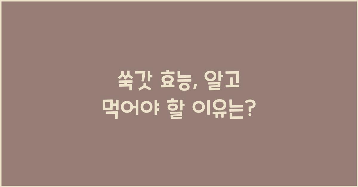 쑥갓 효능