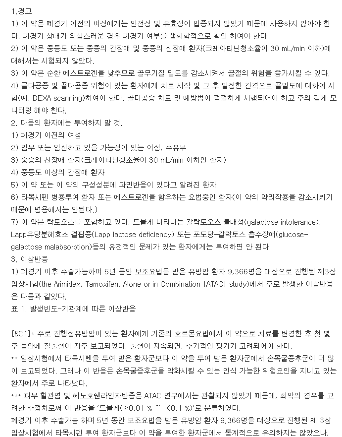 아리미덱스정-복용-주의사항