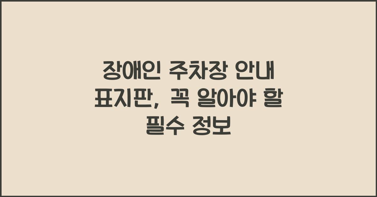 장애인 주차장 안내 표지판