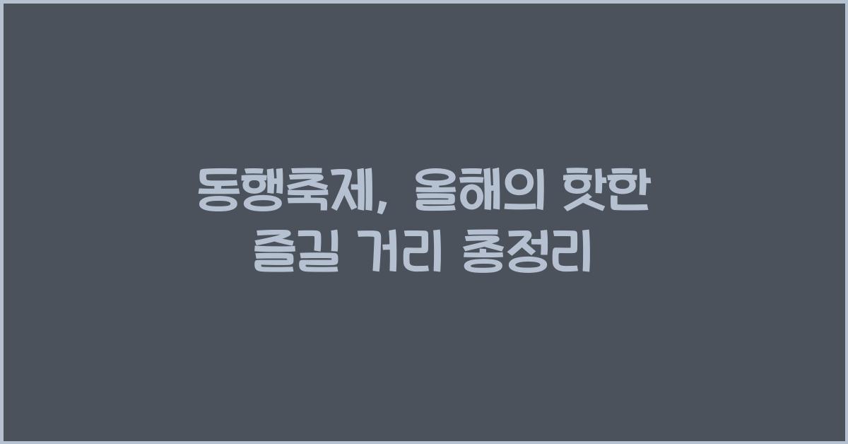 동행축제