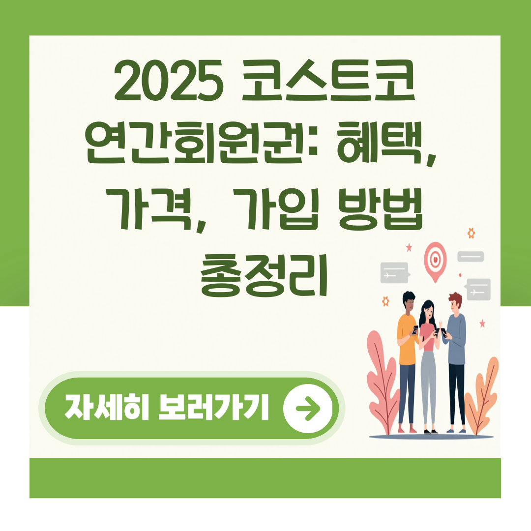 2025 코스트코 연간회원권: 혜택, 가격, 가입 방법 총정리 대표 이미지