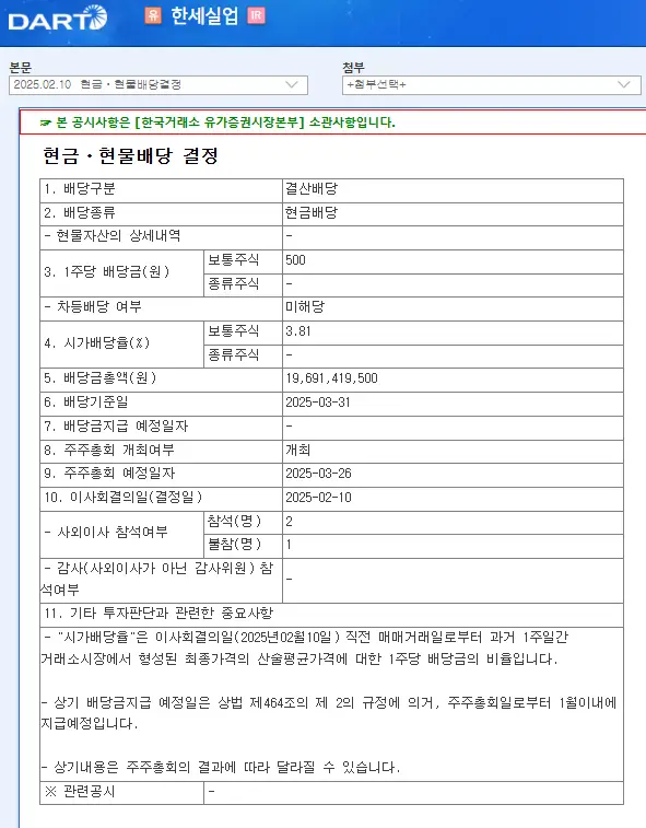 한세실업(105630) 2025년 배당금